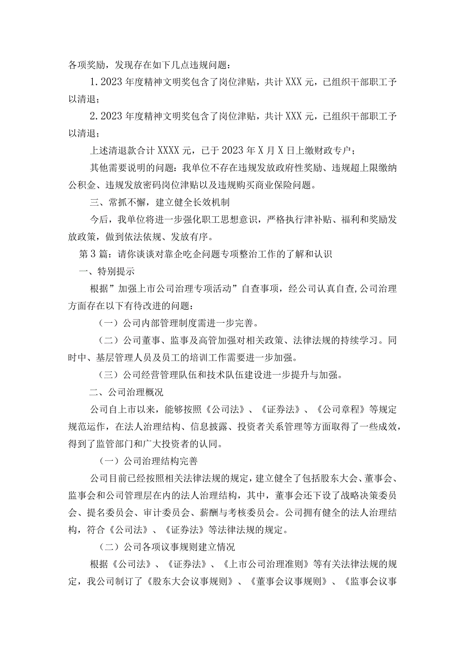 请你谈谈对靠企吃企问题专项整治工作的了解和认识【9篇】.docx_第3页