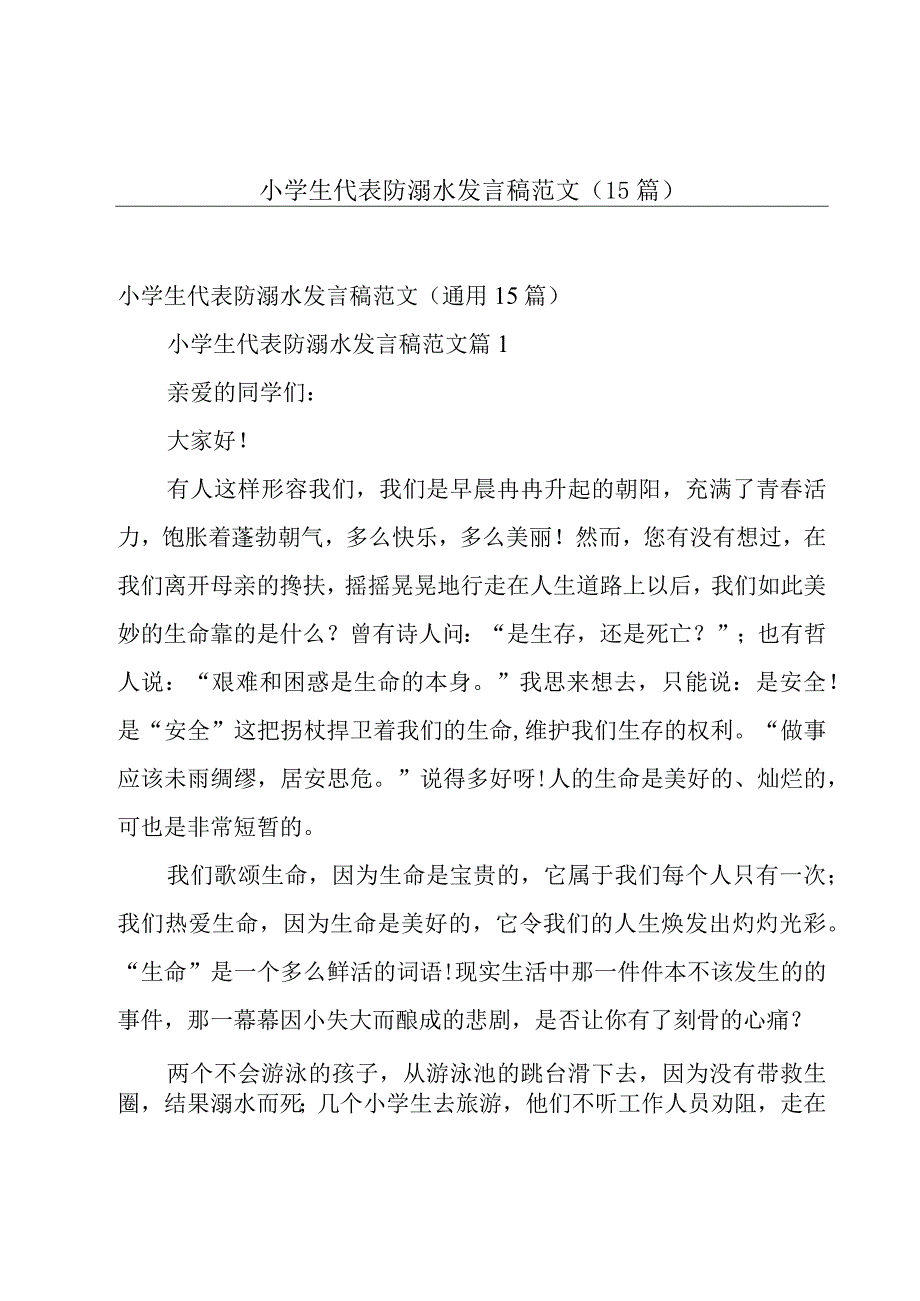 小学生代表防溺水发言稿范文（15篇）.docx_第1页