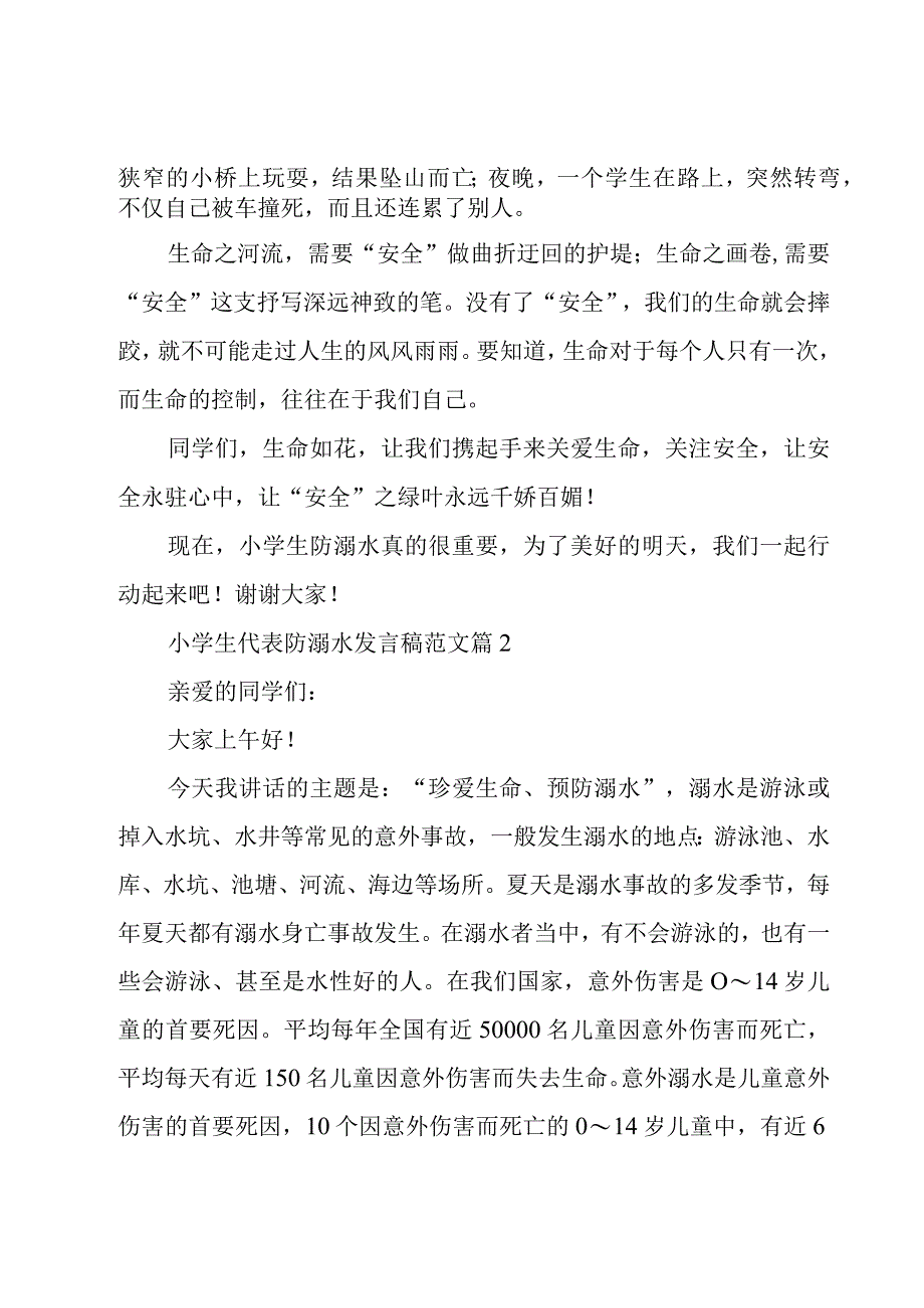 小学生代表防溺水发言稿范文（15篇）.docx_第2页