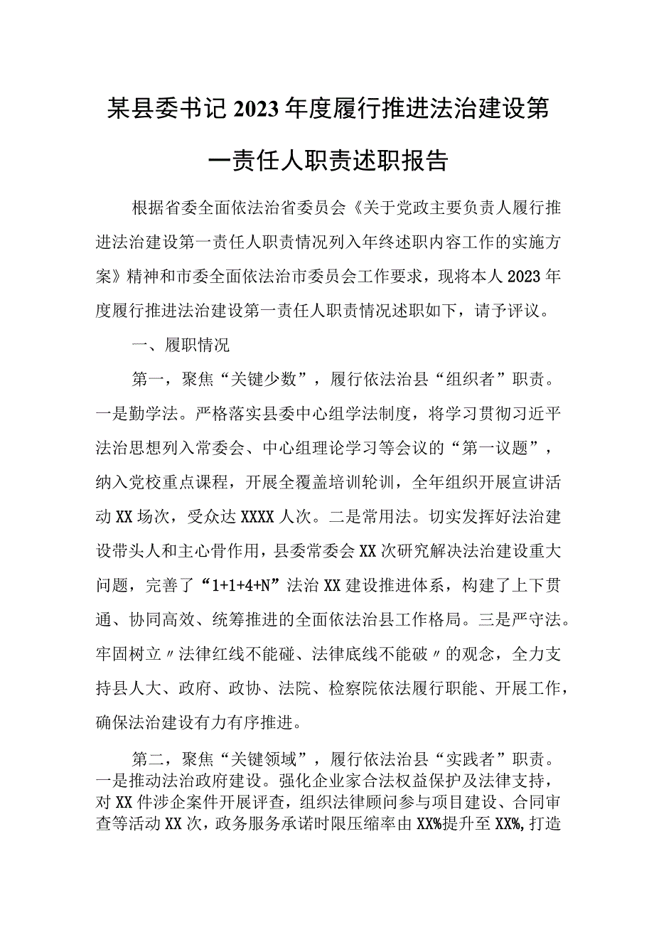 某县委书记2023年度履行推进法治建设第一责任人职责述职报告(1).docx_第1页