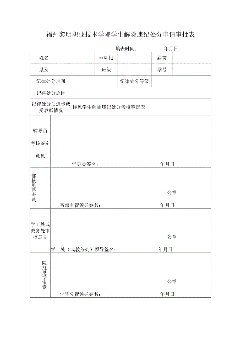 福州黎明职业技术学院学生解除违纪处分申请审批表.docx_第1页