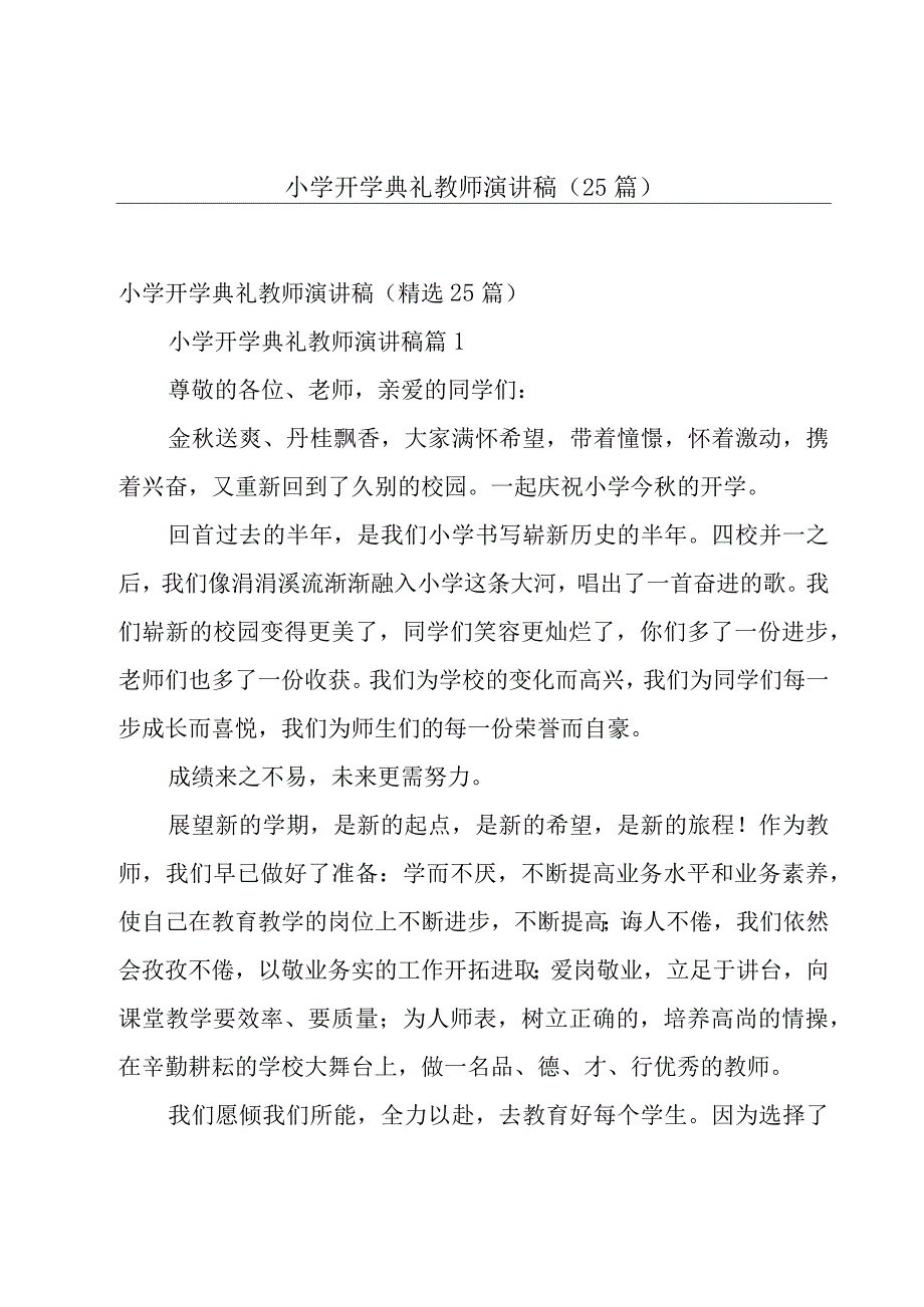 小学开学典礼教师演讲稿（25篇）.docx_第1页