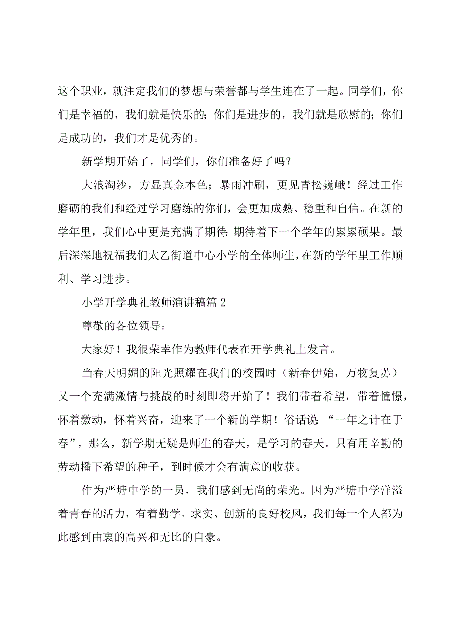 小学开学典礼教师演讲稿（25篇）.docx_第2页