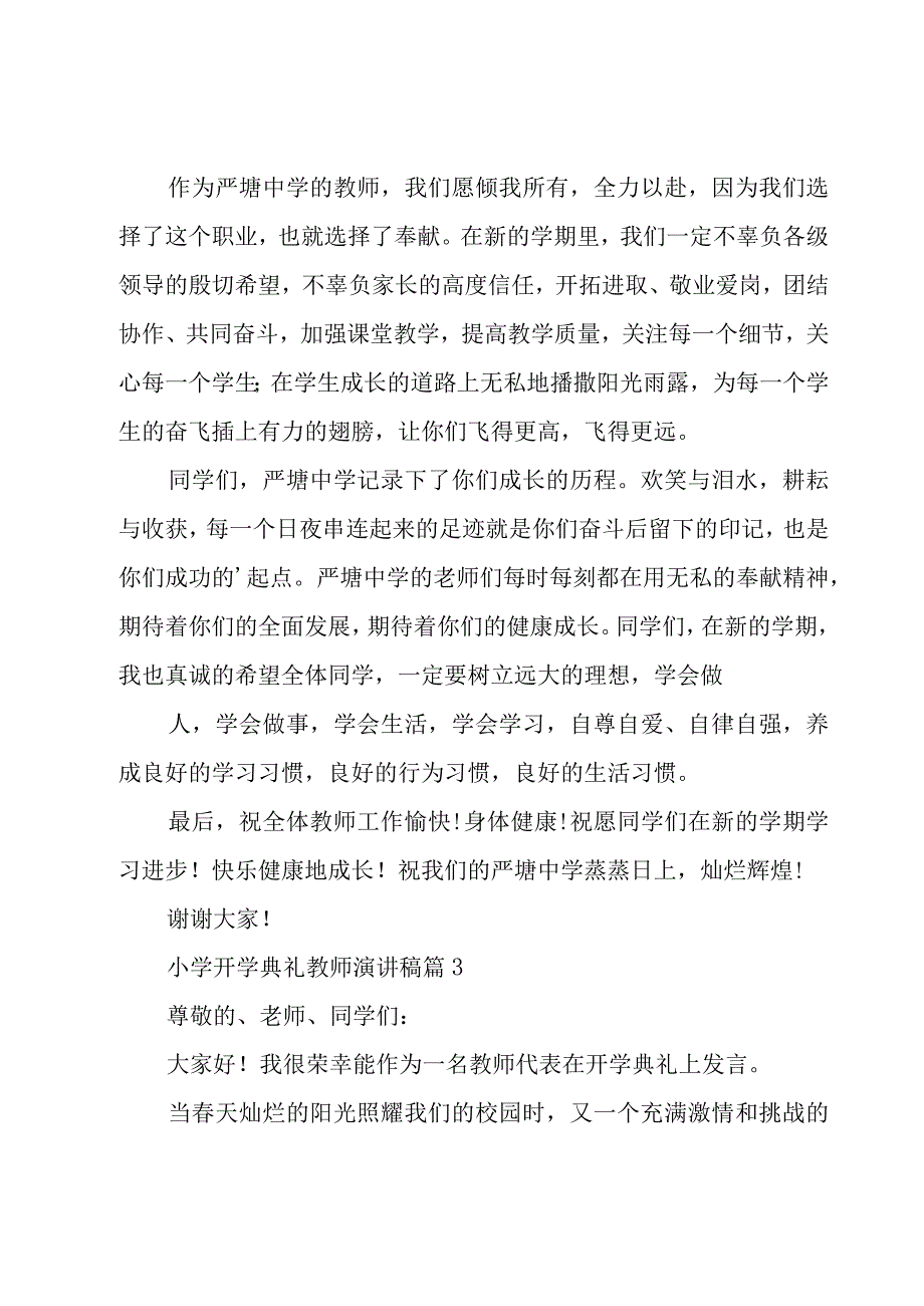 小学开学典礼教师演讲稿（25篇）.docx_第3页