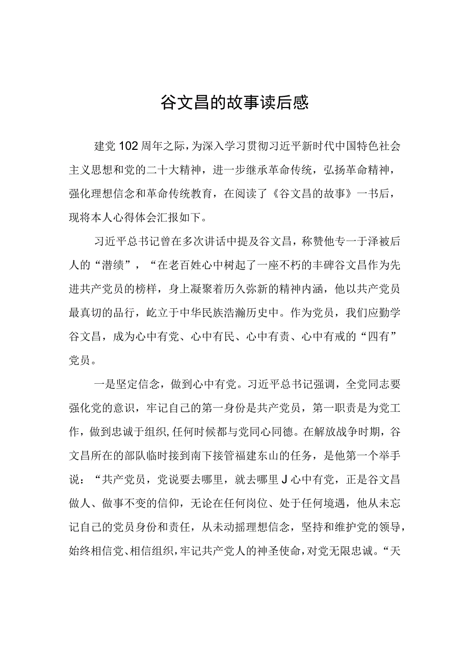 谷文昌的故事读后感.docx_第1页