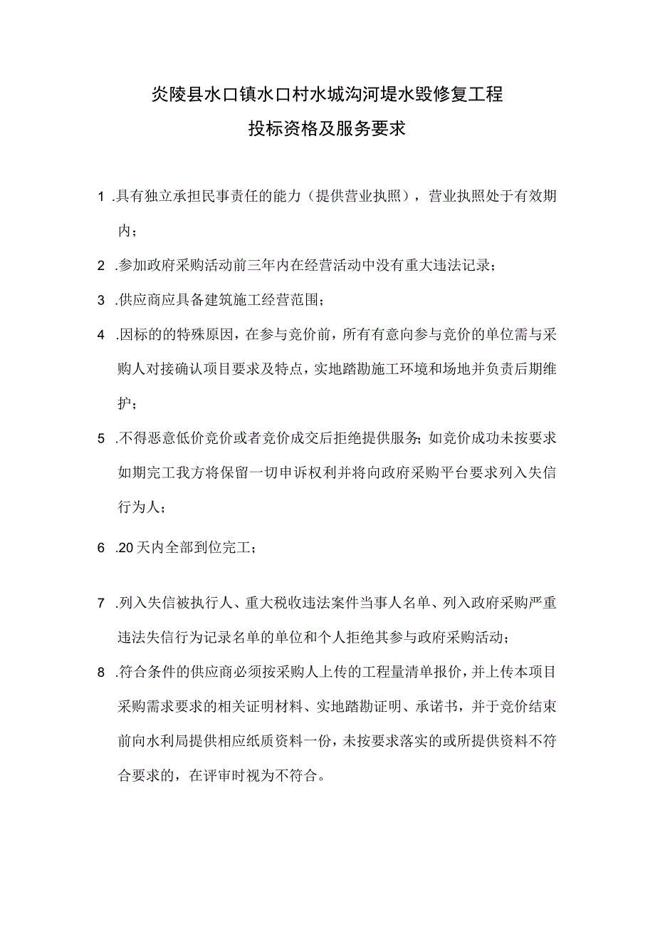 炎陵县水口镇水口村水垅沟河堤水毁修复工程投标资格及服务要求.docx_第1页