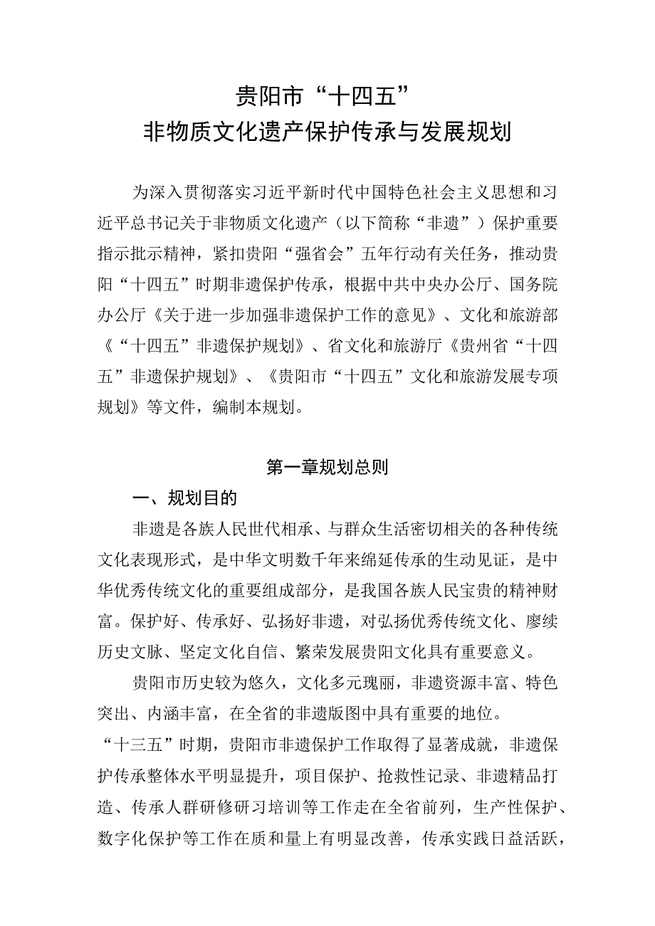 贵阳市“十四五”非物质文化遗产保护传承与发展规划.docx_第1页