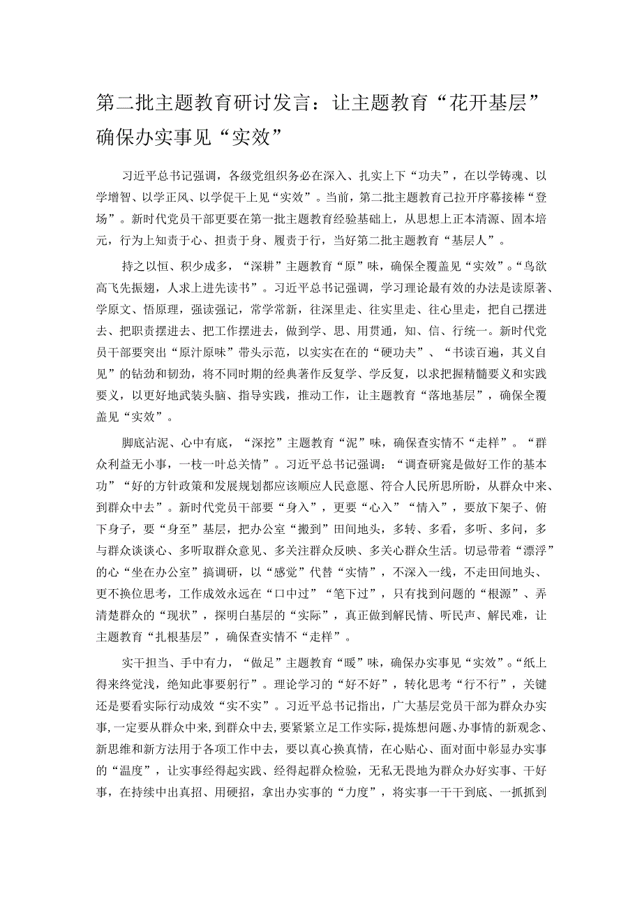 第二批主题教育研讨发言：让主题教育“花开基层” 确保办实事见“实效”.docx_第1页