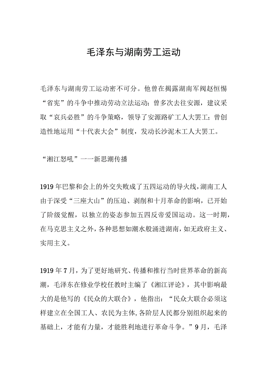 毛泽东与湖南劳工运动.docx_第1页