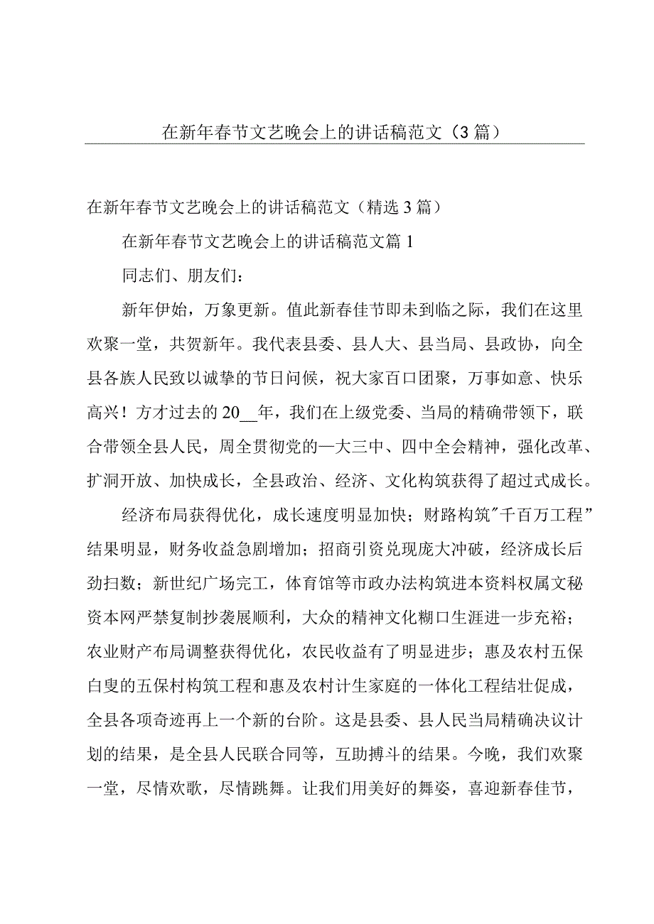 在新年春节文艺晚会上的讲话稿范文（3篇）.docx_第1页