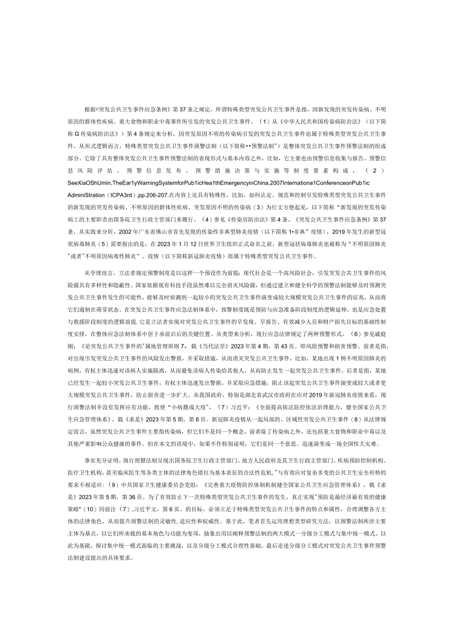 特殊类型突发公共卫生事件预警法制模式之变革.docx_第1页