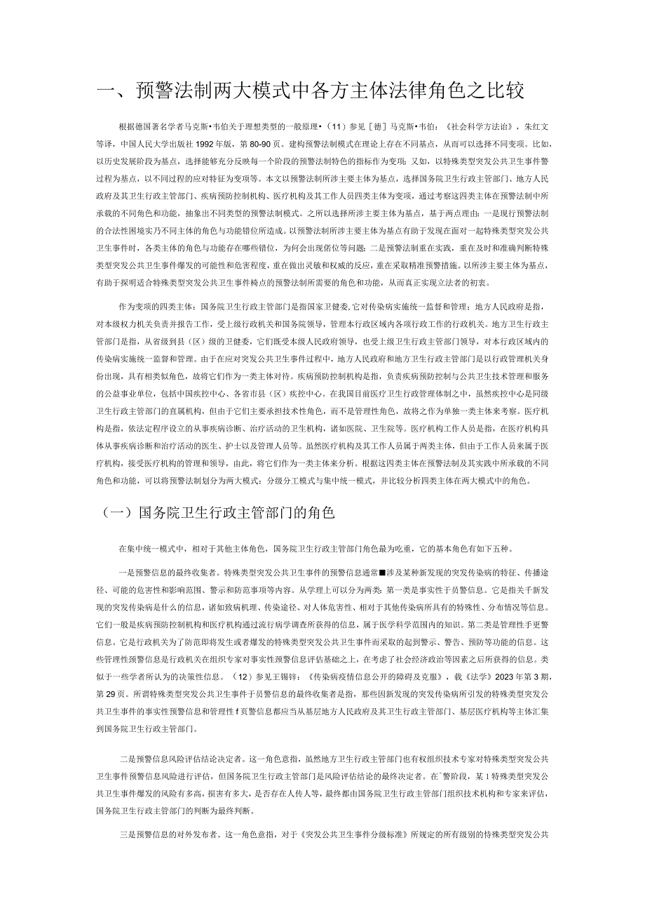特殊类型突发公共卫生事件预警法制模式之变革.docx_第2页