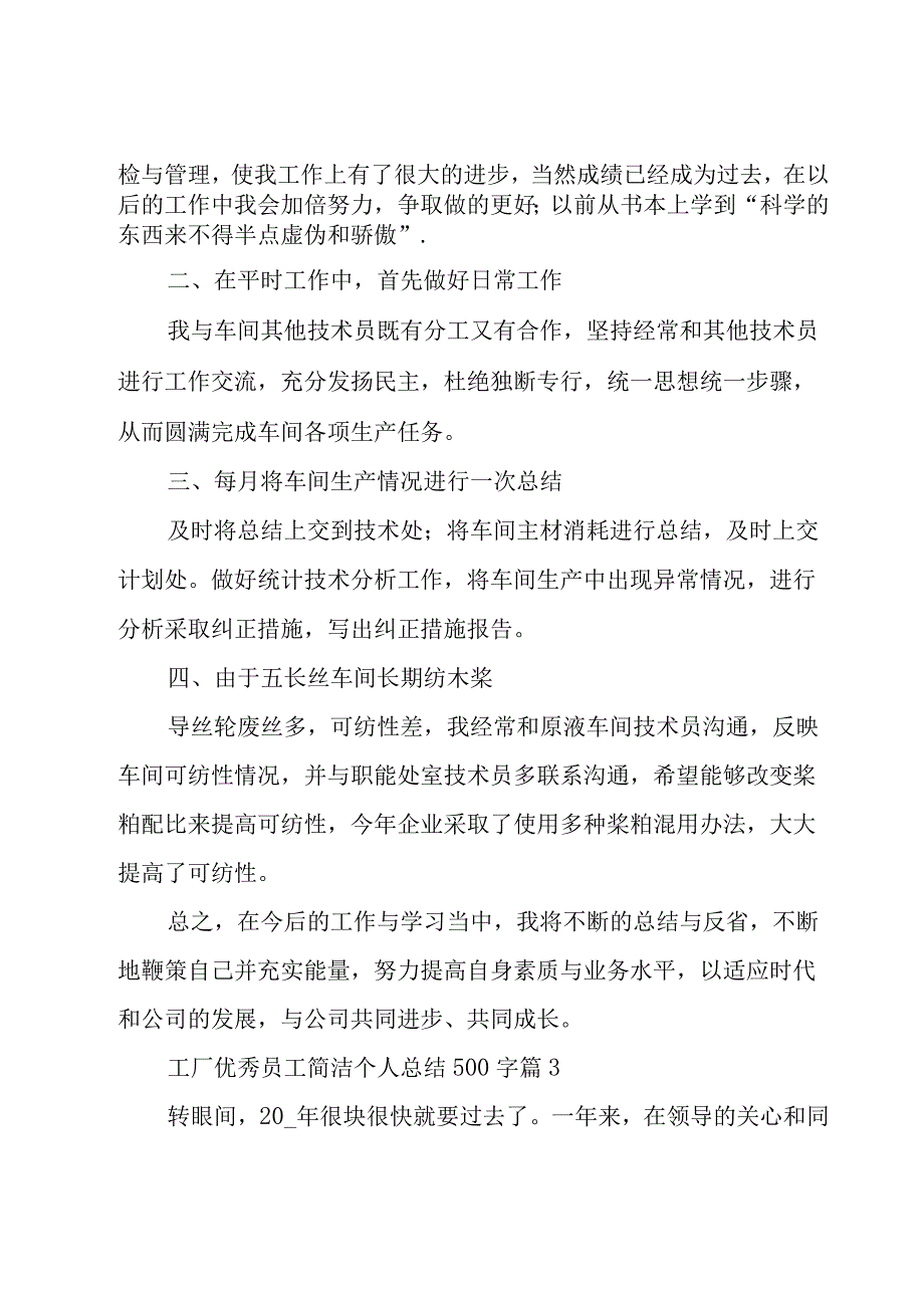 工厂优秀员工简洁个人总结500字（16篇）.docx_第3页