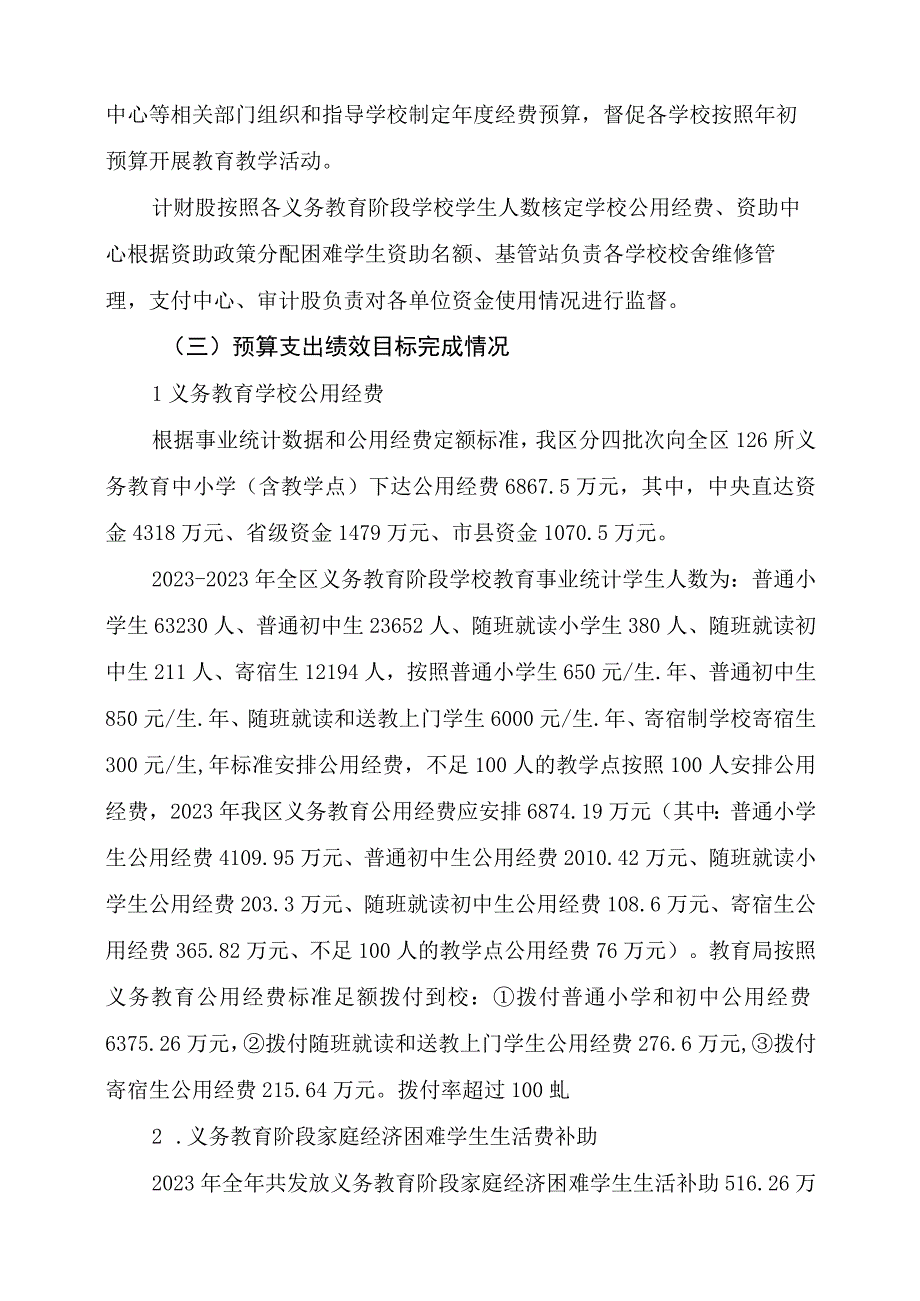 益阳市赫山区教育系统汇总2021年度城乡义务教育经费保障机制项目支出绩效评价报告.docx_第2页