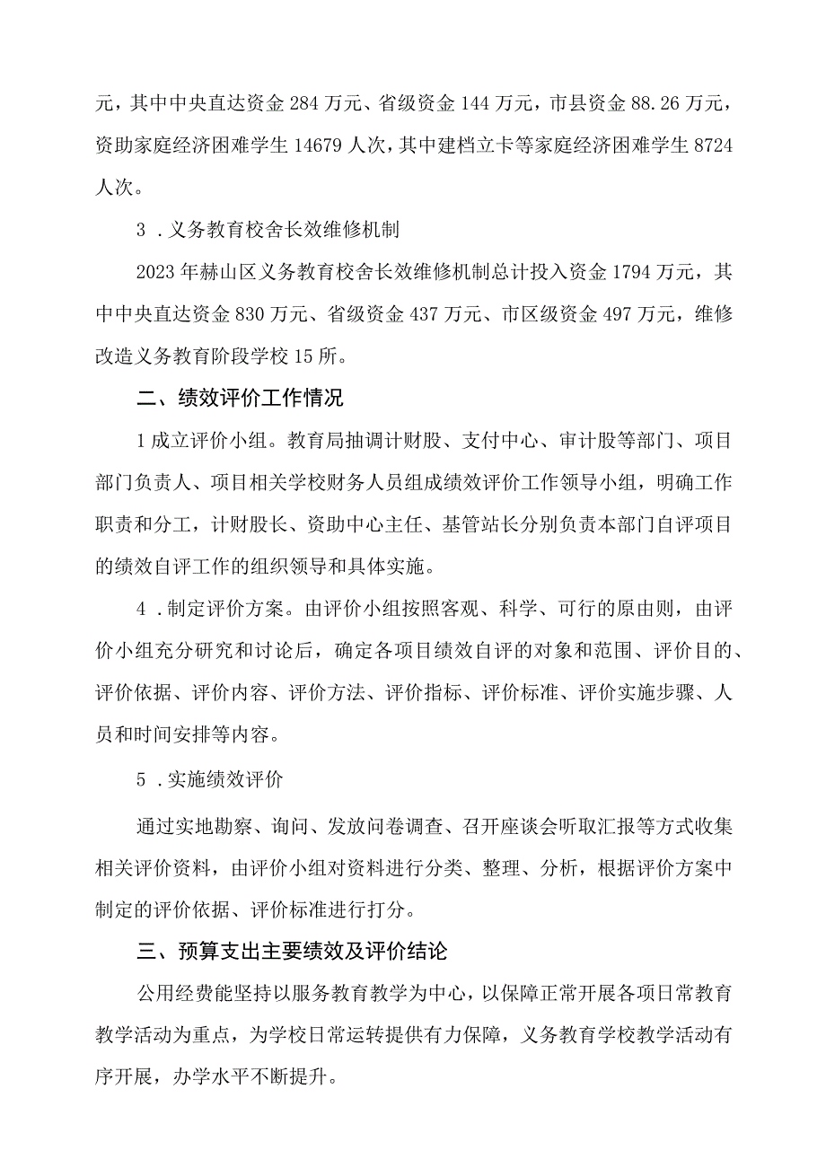 益阳市赫山区教育系统汇总2021年度城乡义务教育经费保障机制项目支出绩效评价报告.docx_第3页