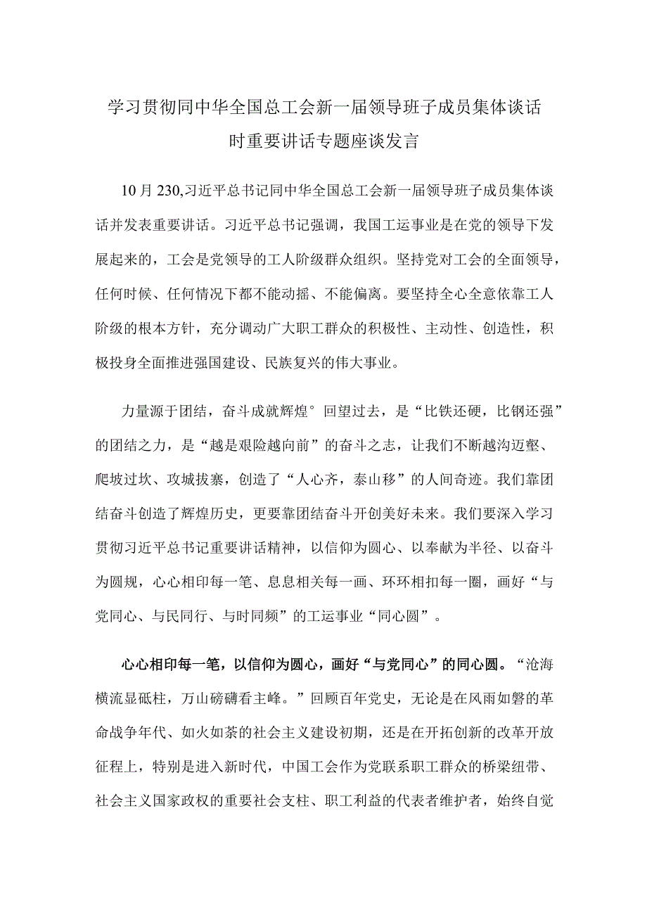 学习贯彻同中华全国总工会新一届领导班子成员集体谈话时重要讲话专题座谈发言.docx_第1页