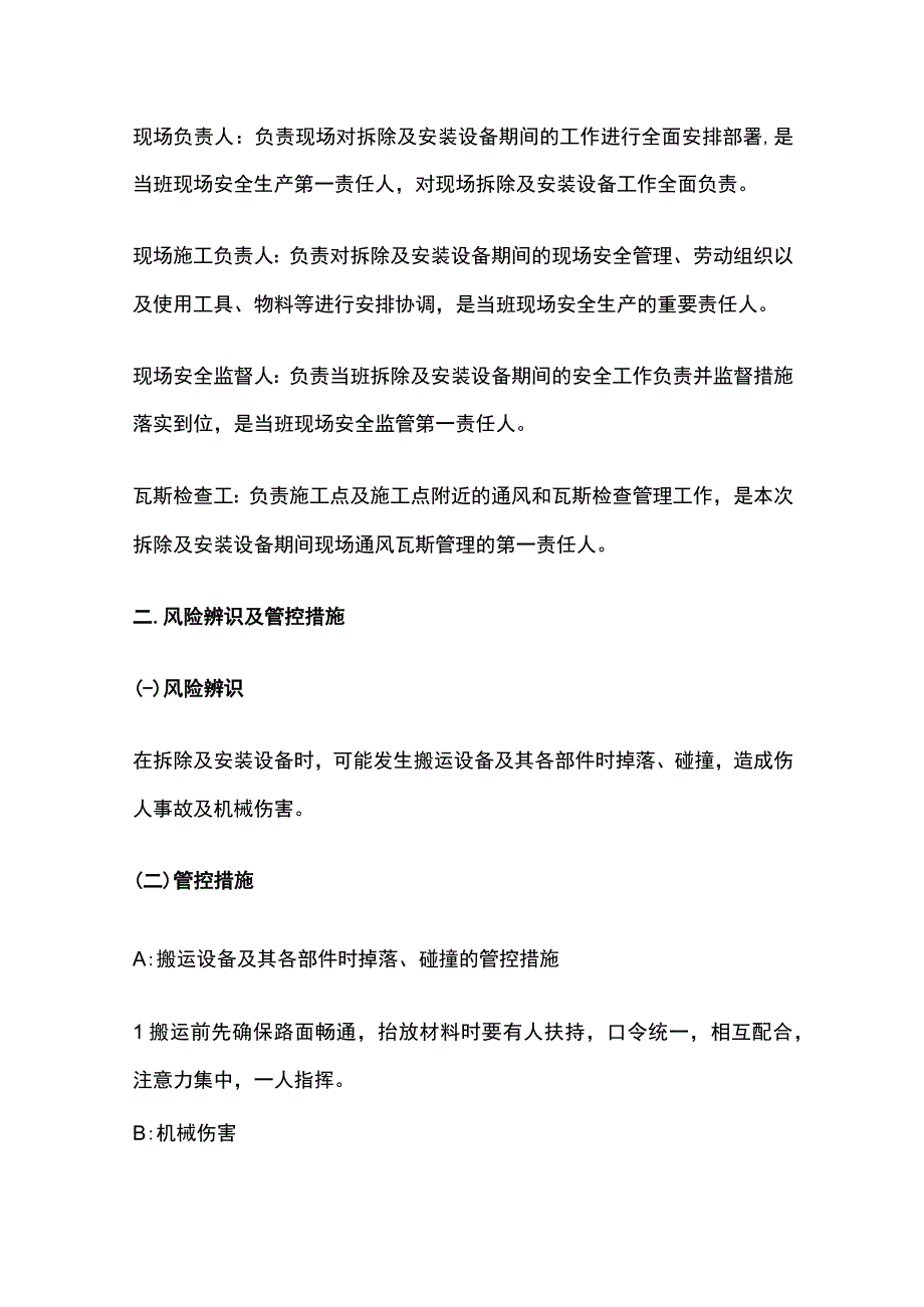 运输巷工作面拆卸及安装设备的安全技术措施.docx_第2页