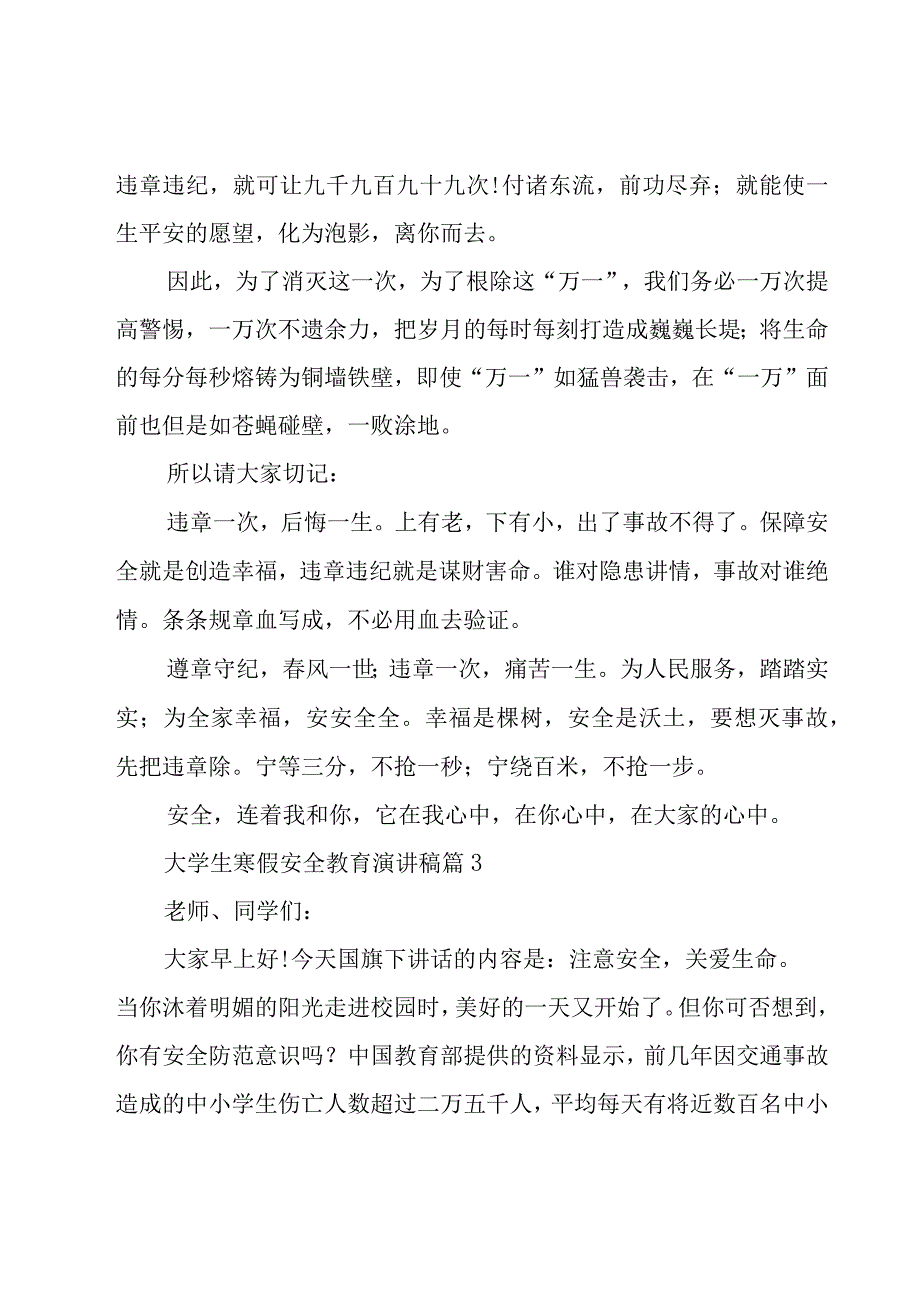 大学生寒假安全教育演讲稿（20篇）.docx_第3页