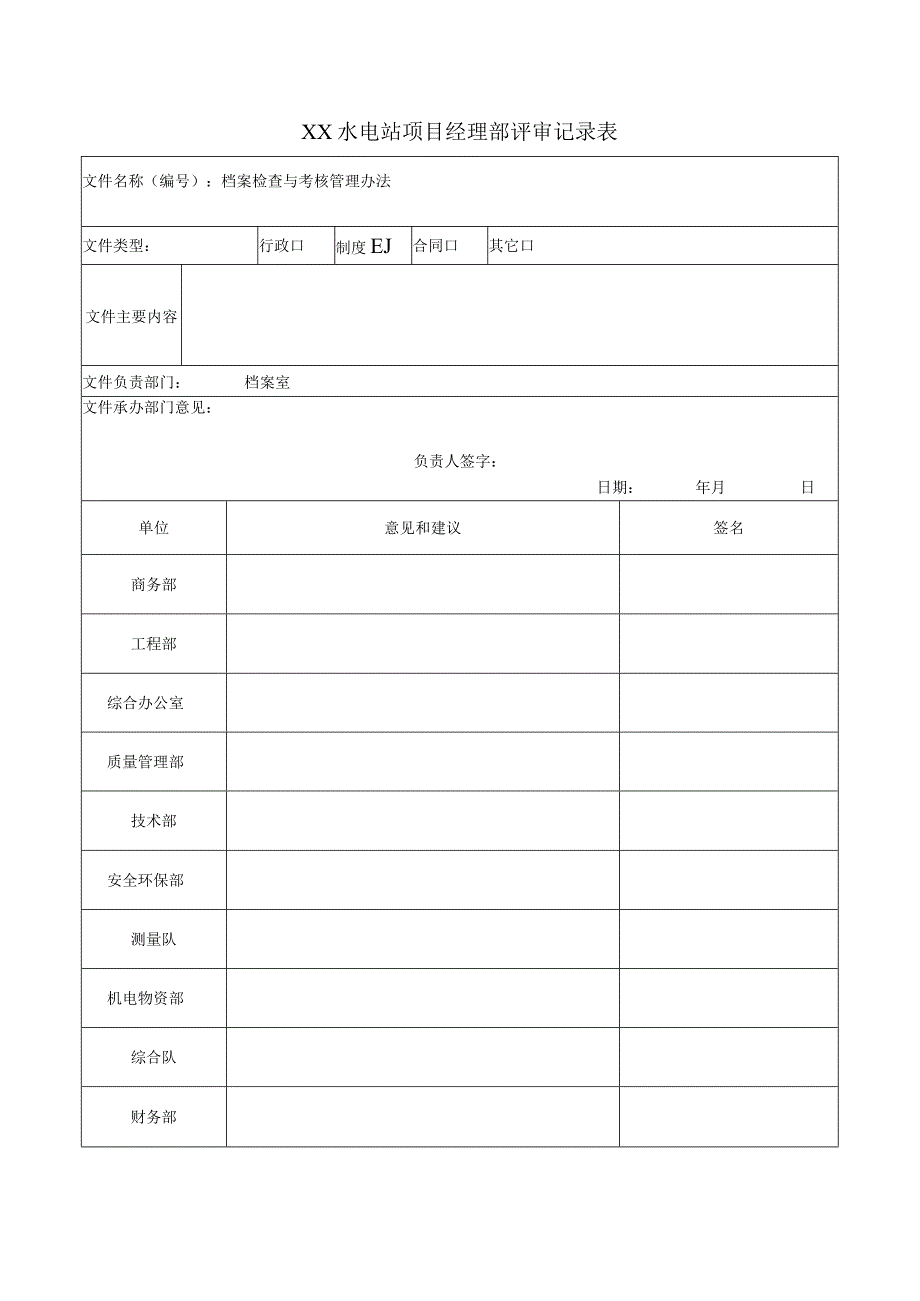 水电站项目经理部评审记录表.docx_第1页