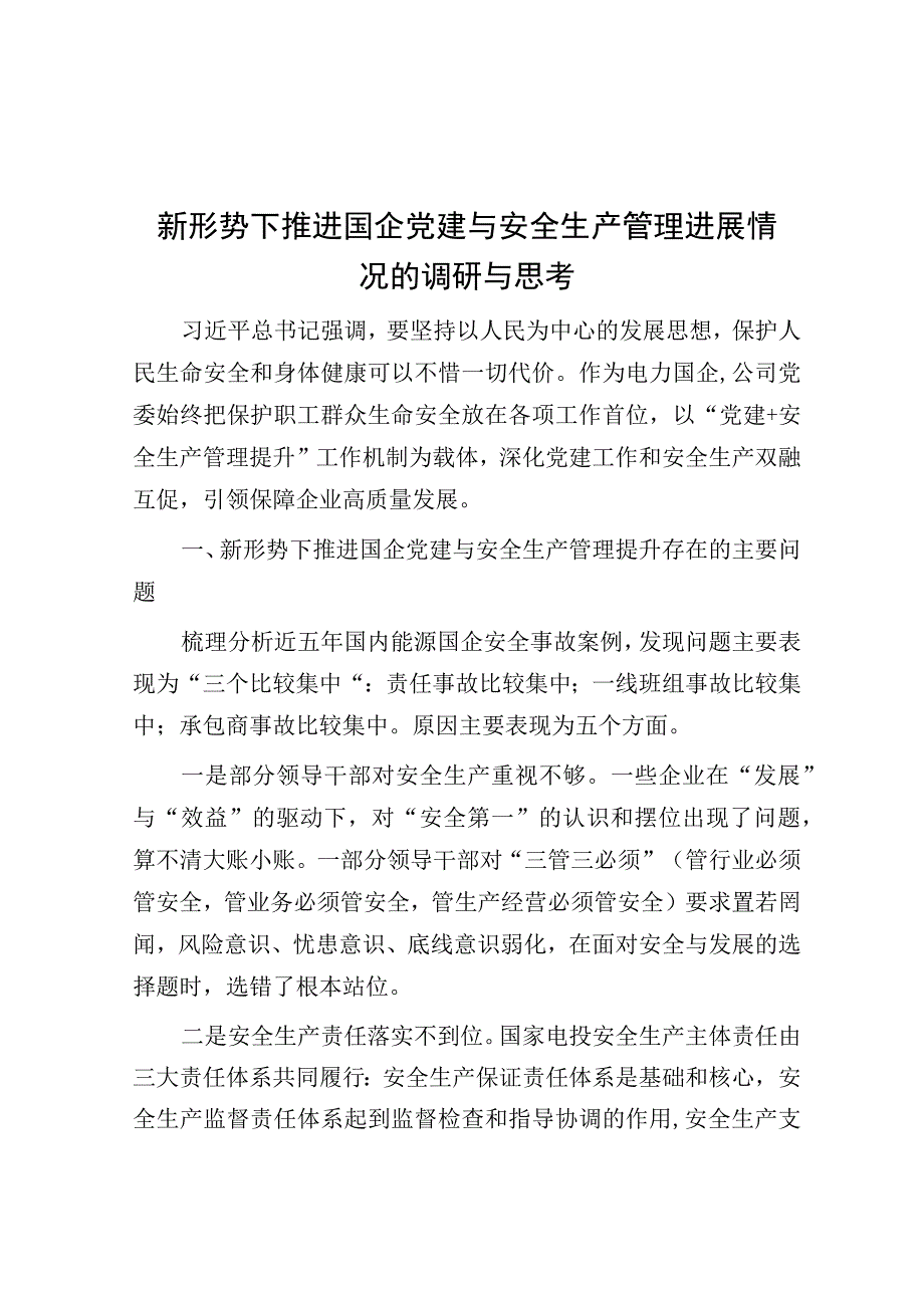 调研报告：新形势下推进国企党建与安全生产管理进展情况的调研与思考.docx_第1页