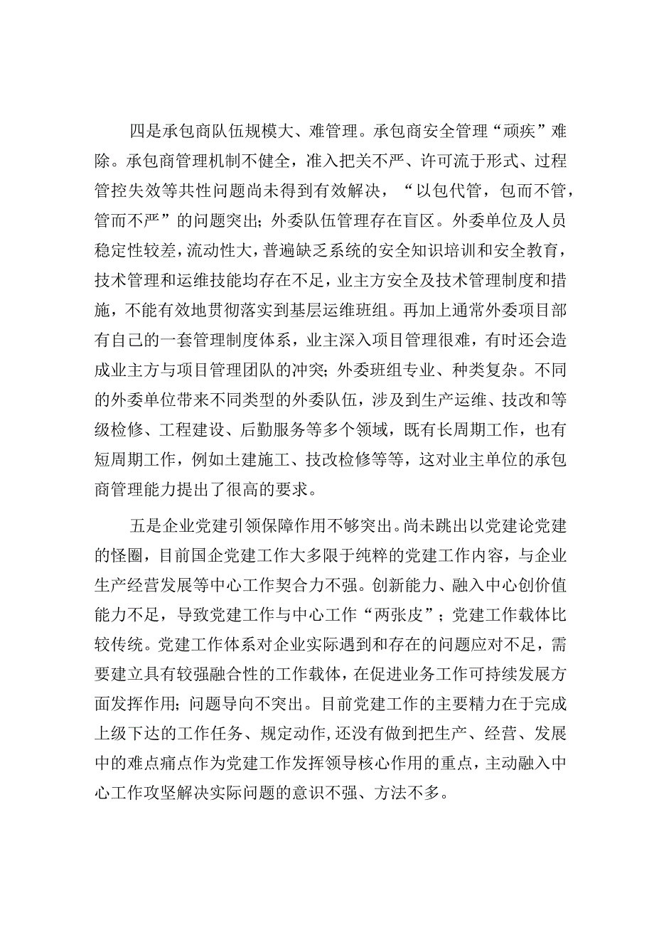 调研报告：新形势下推进国企党建与安全生产管理进展情况的调研与思考.docx_第3页