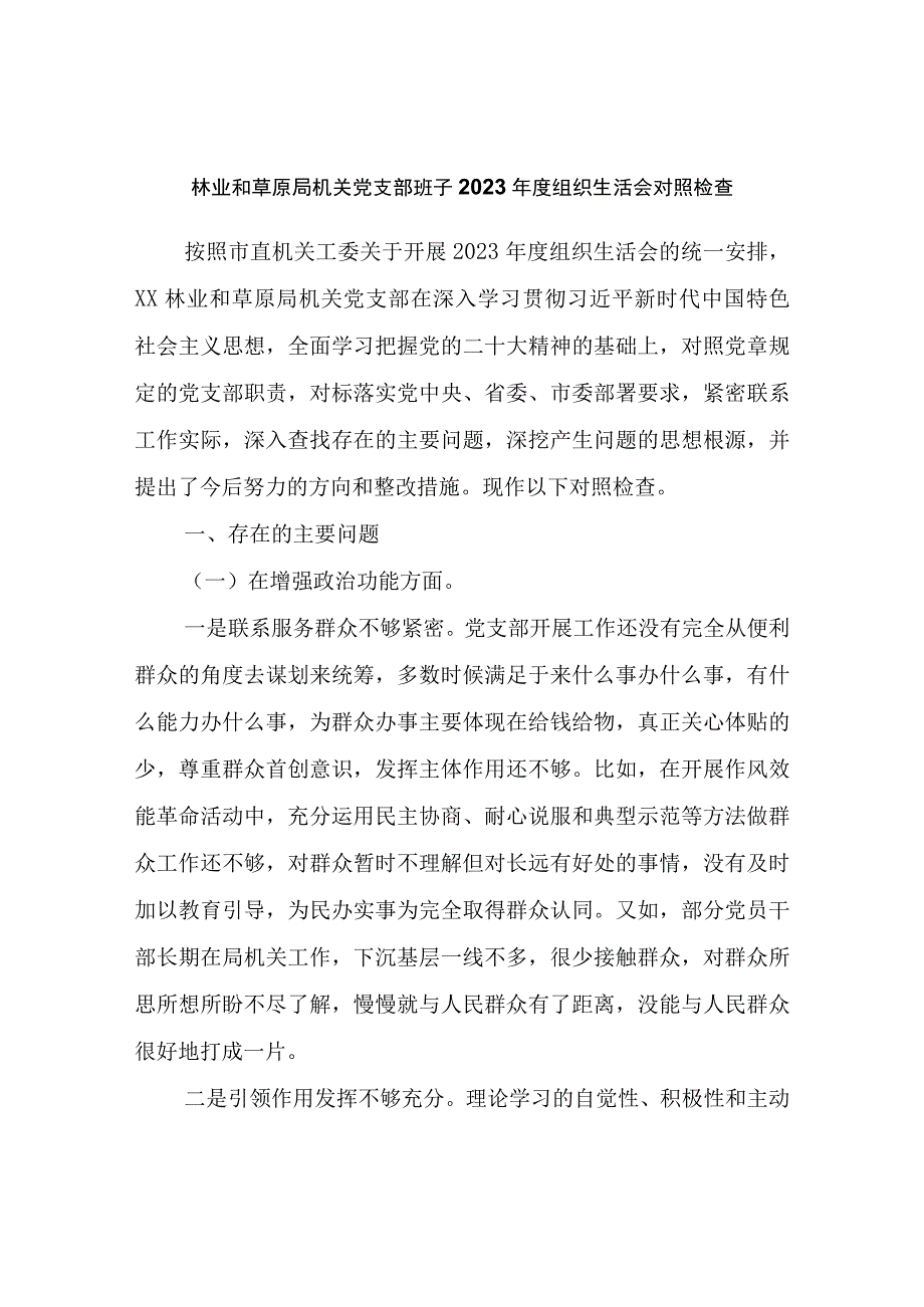 林业和草原局机关党支部班子2023年度组织生活会对照检查.docx_第1页