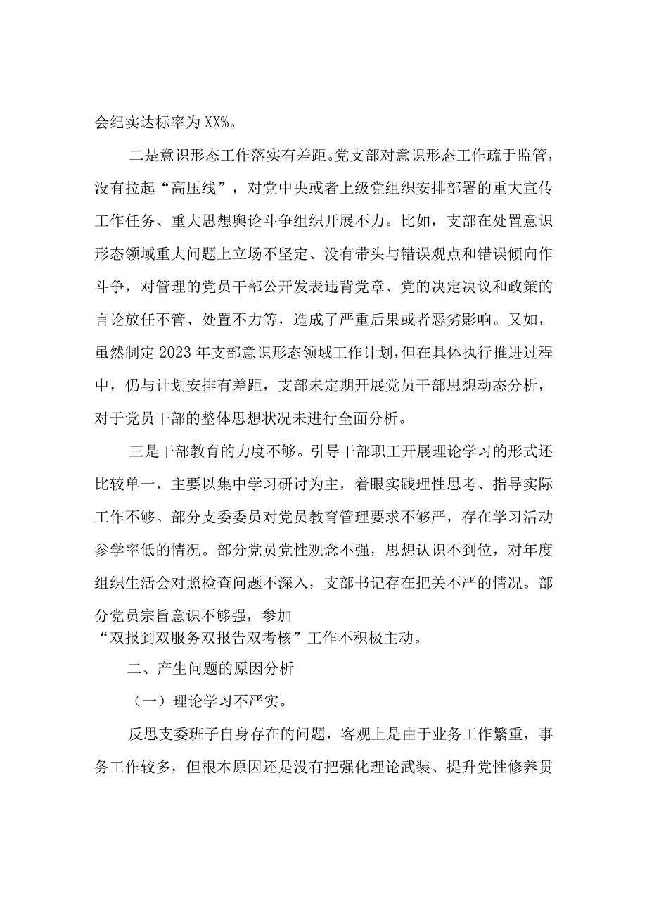 林业和草原局机关党支部班子2023年度组织生活会对照检查.docx_第3页