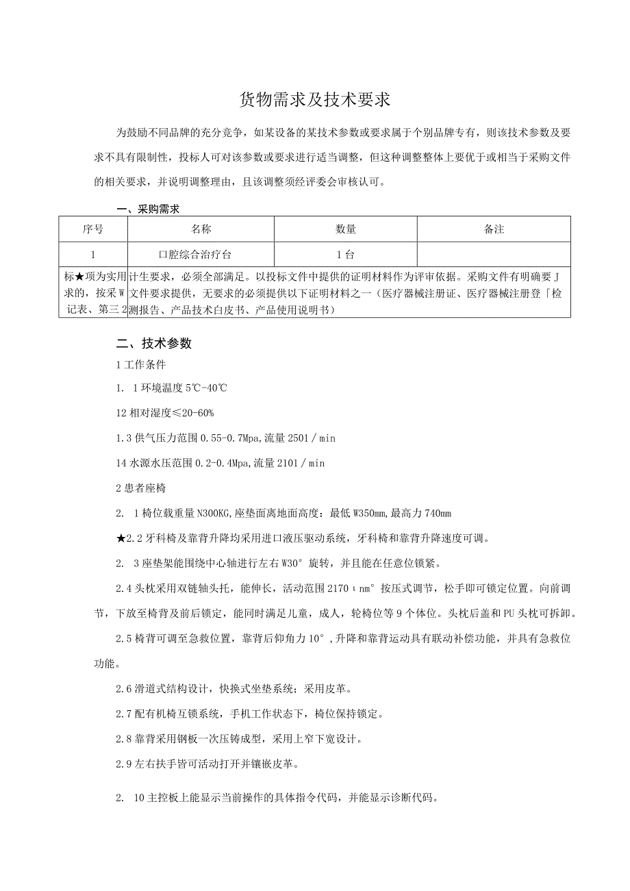 货物需求及技术要求.docx_第1页