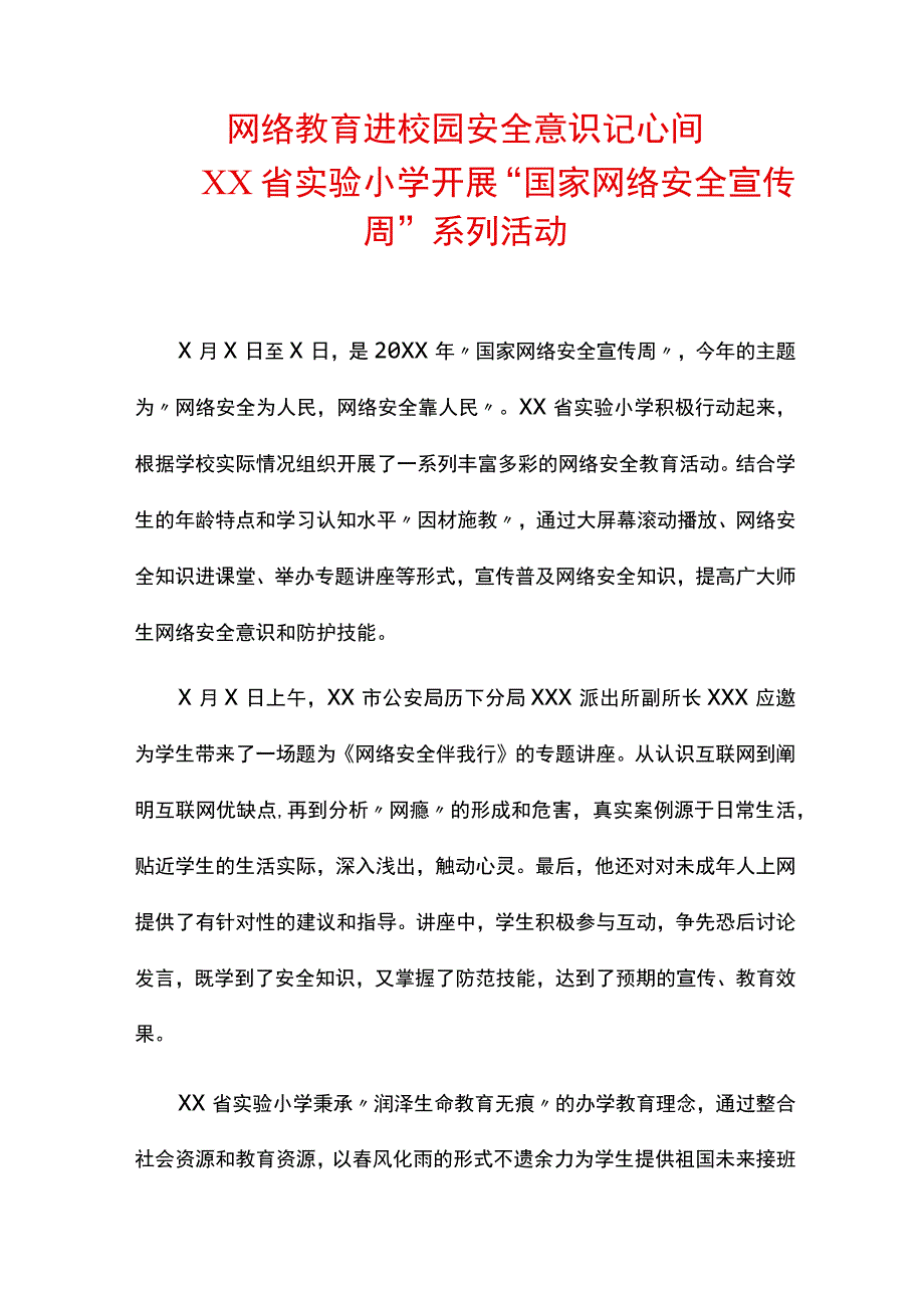 小学开展“国家网络安全宣传周”系列活动.docx_第1页