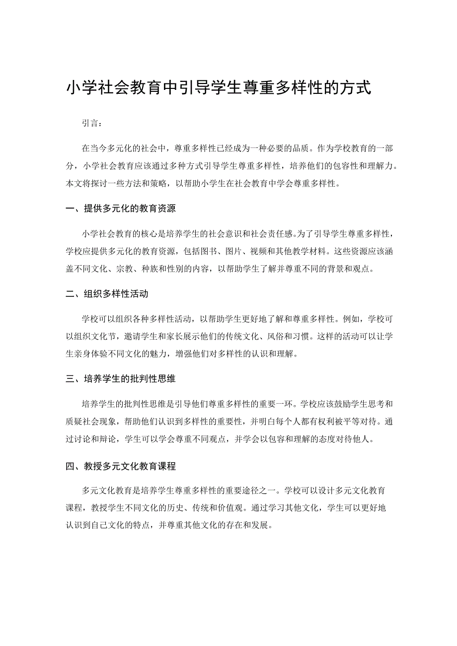 小学社会教育中引导学生尊重多样性的方式.docx_第1页