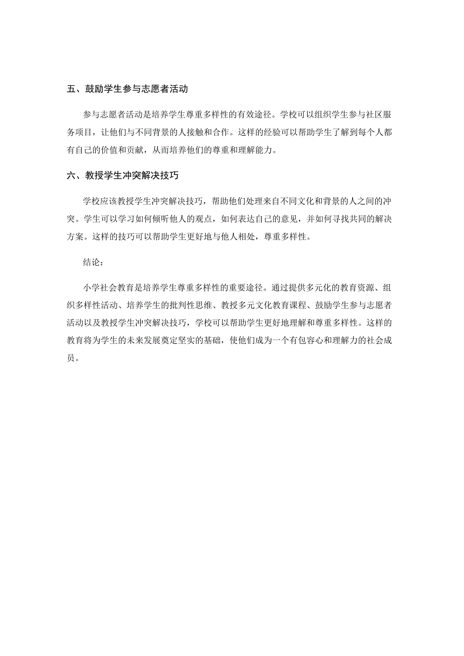 小学社会教育中引导学生尊重多样性的方式.docx_第2页