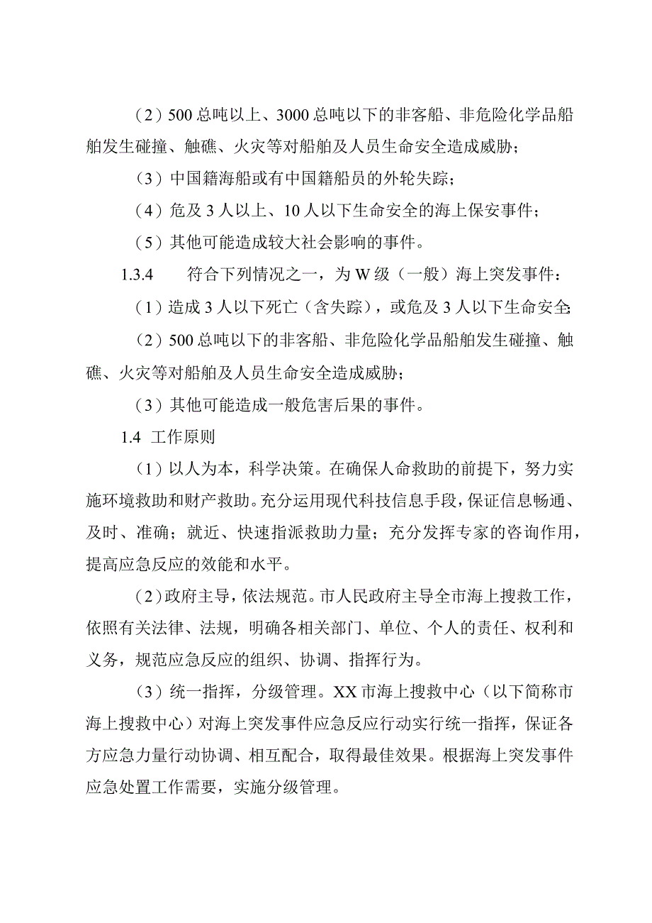 市级海上搜救应急预案.docx_第3页