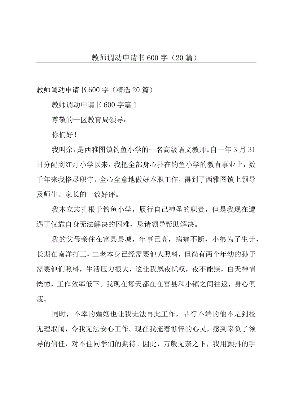 教师调动申请书600字（20篇）.docx_第1页