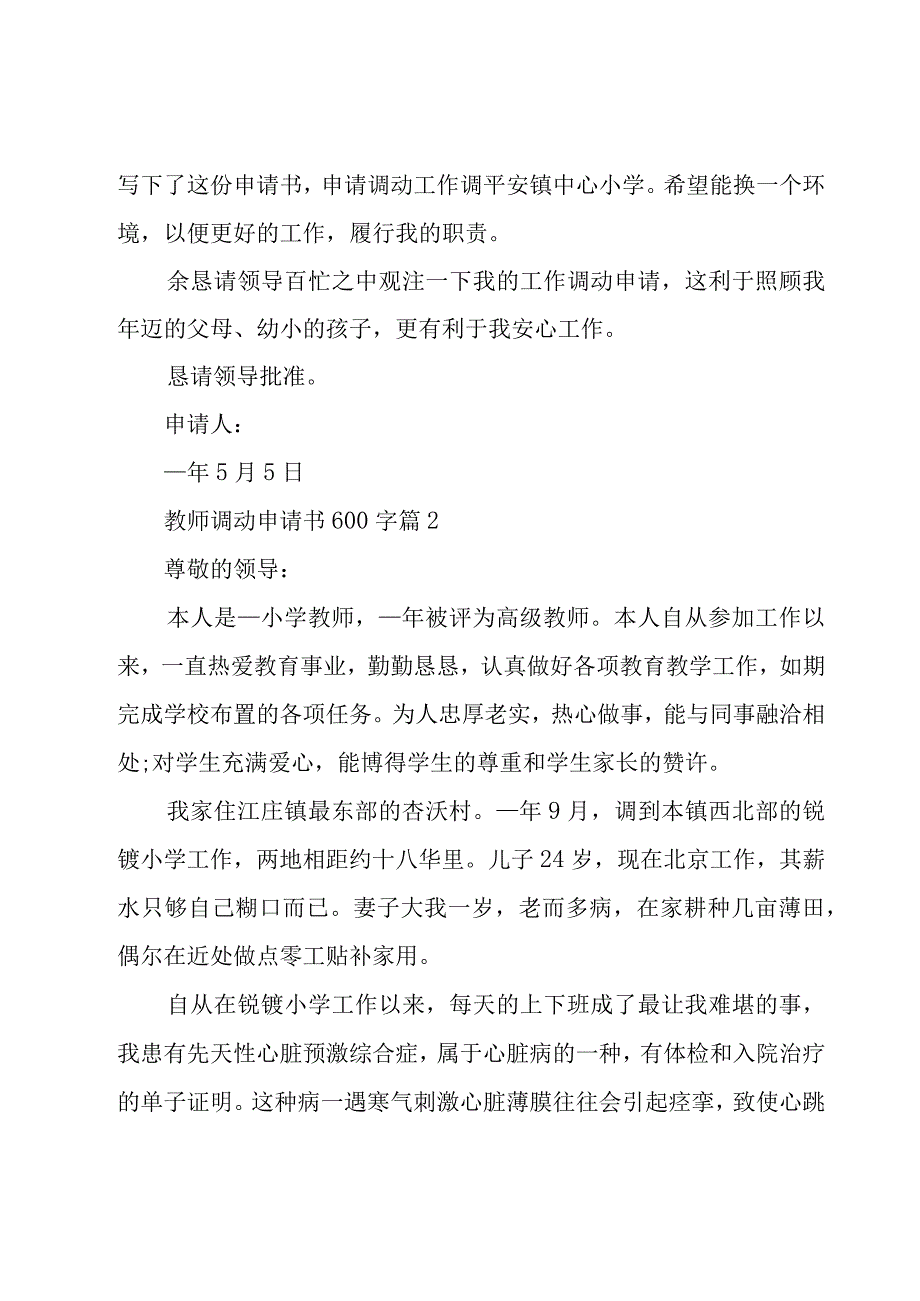 教师调动申请书600字（20篇）.docx_第2页