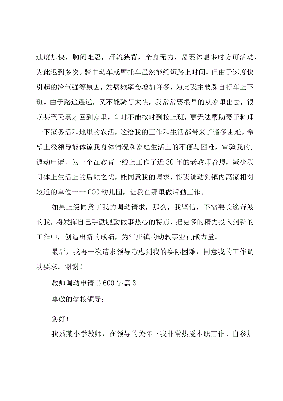 教师调动申请书600字（20篇）.docx_第3页