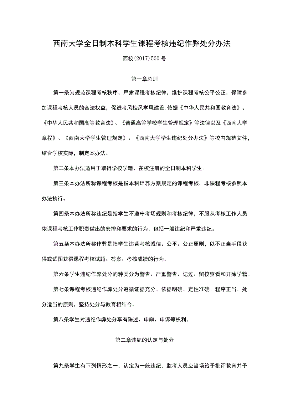 附件05西南大学全日制本科学生课程考核违纪作弊处分办法.docx_第1页