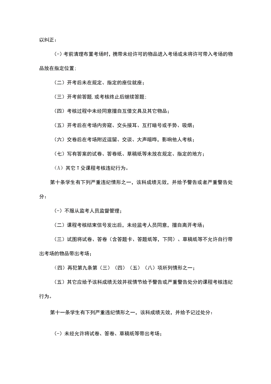 附件05西南大学全日制本科学生课程考核违纪作弊处分办法.docx_第2页