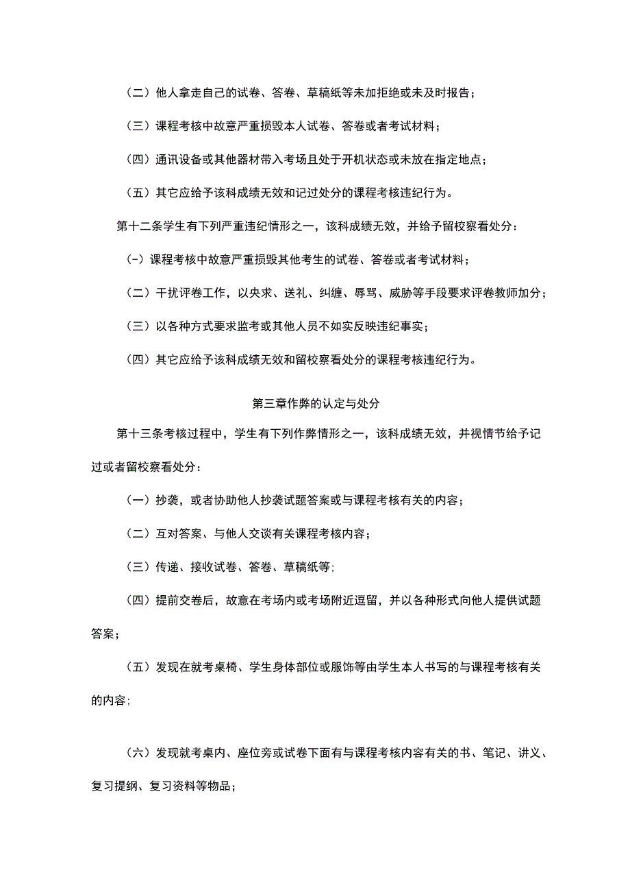 附件05西南大学全日制本科学生课程考核违纪作弊处分办法.docx_第3页