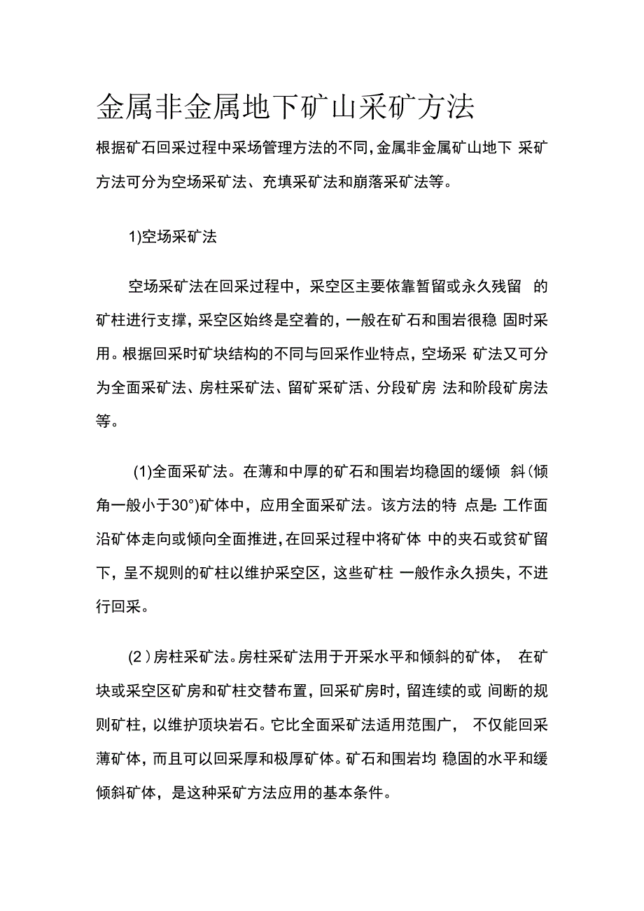 金属非金属地下矿山采矿方法.docx_第1页