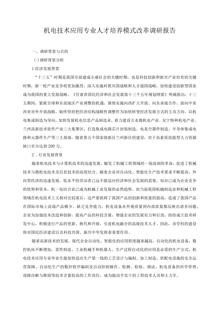 机电技术应用专业人才培养模式改革调研报告.docx_第1页