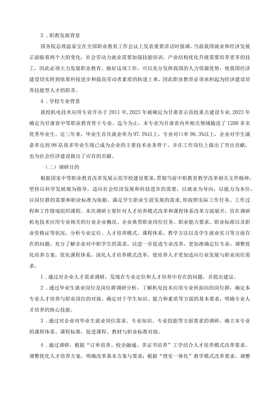 机电技术应用专业人才培养模式改革调研报告.docx_第2页