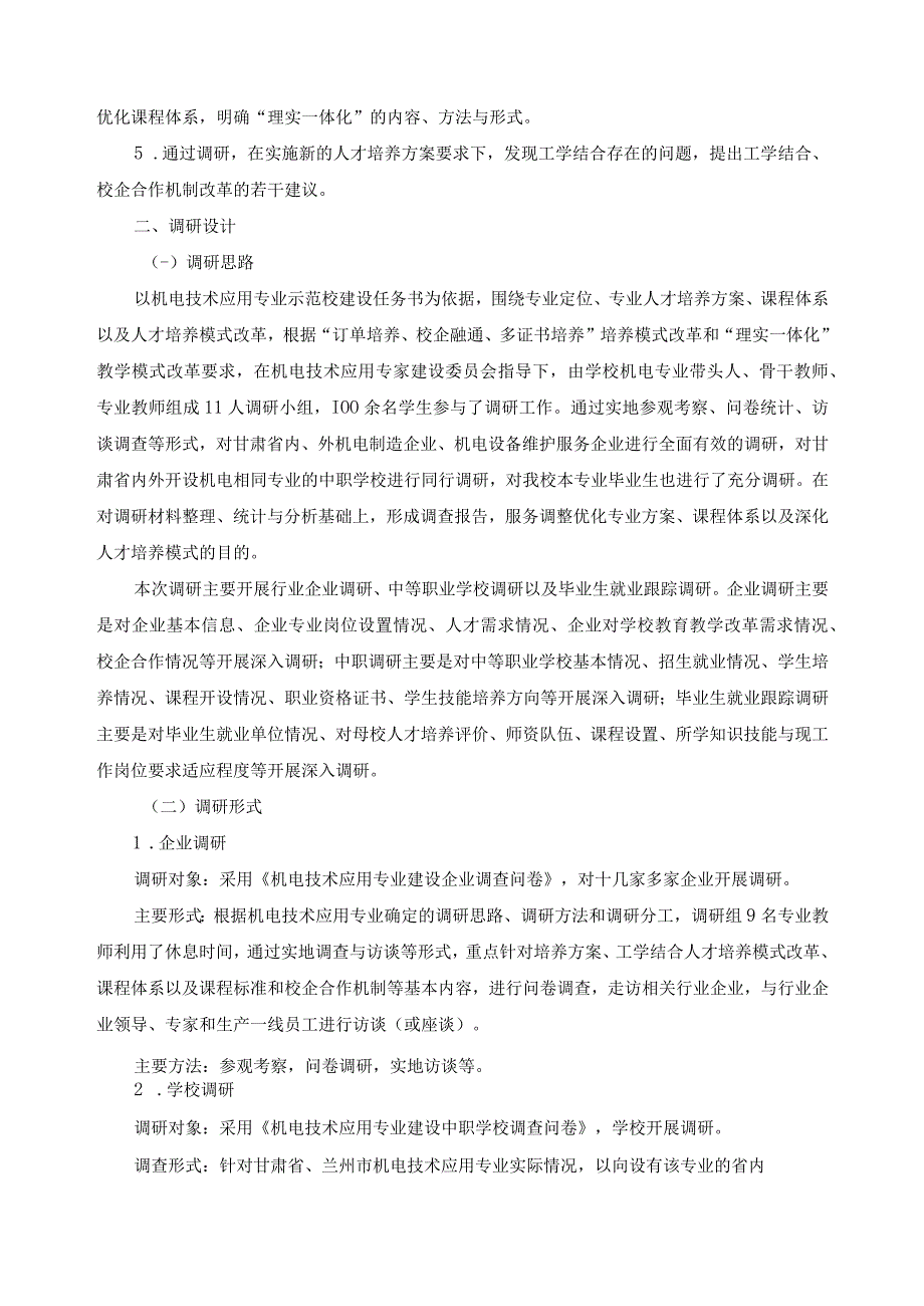 机电技术应用专业人才培养模式改革调研报告.docx_第3页