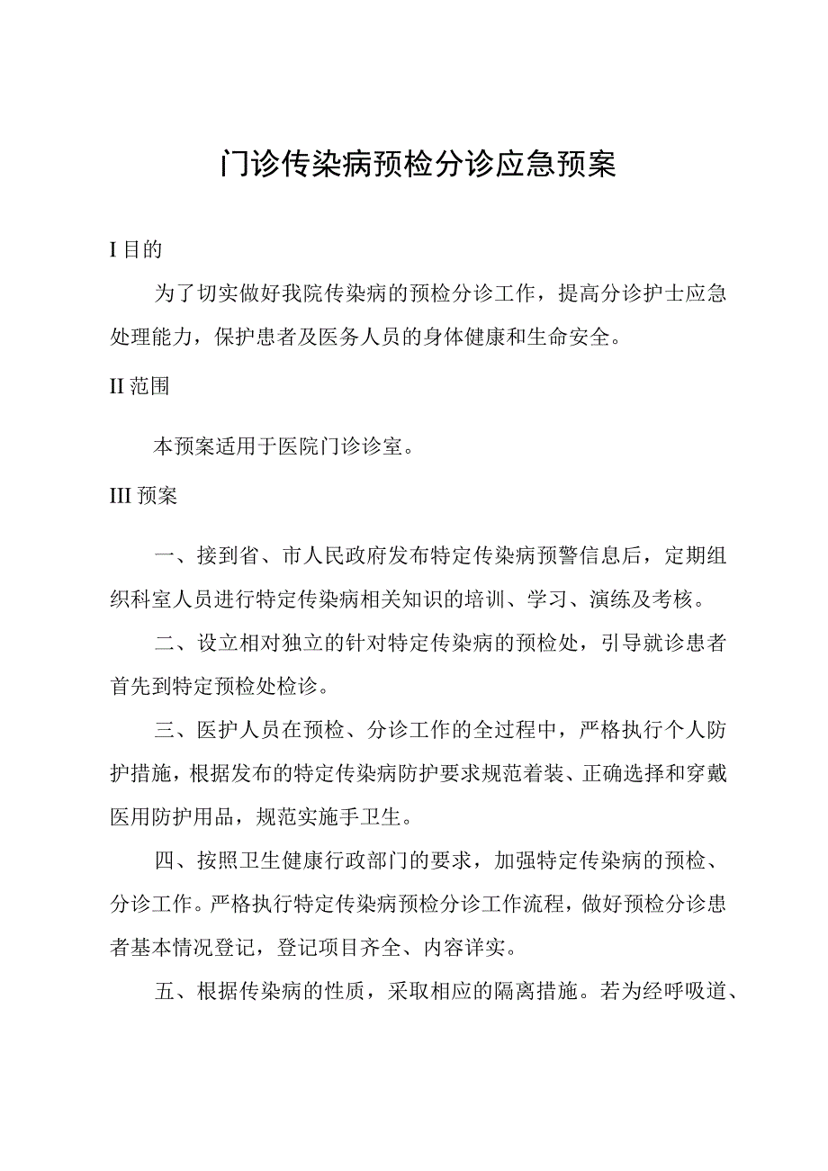 门诊传染病预检分诊应急预案.docx_第1页