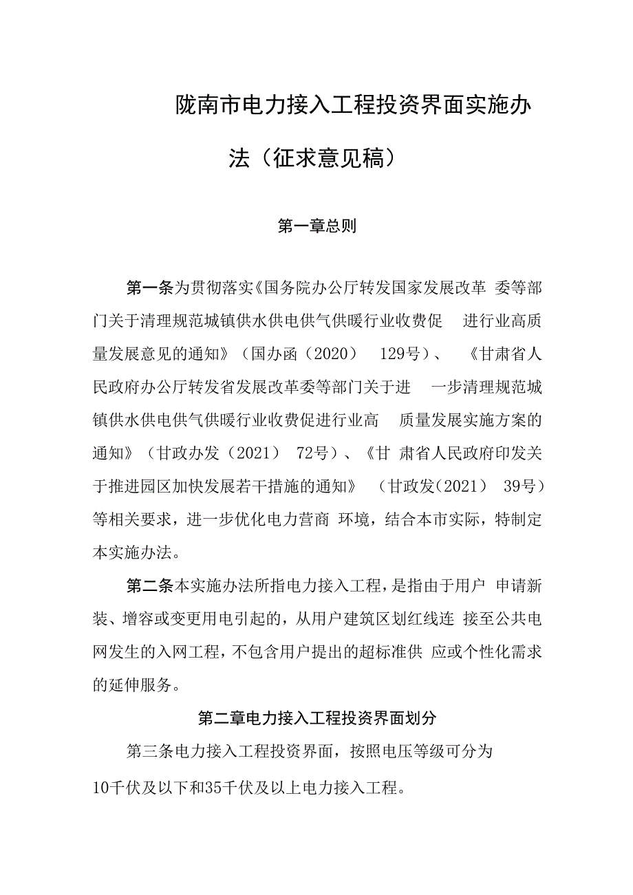 陇南市电力接入工程投资界面实施办法（征求意见稿）.docx_第1页