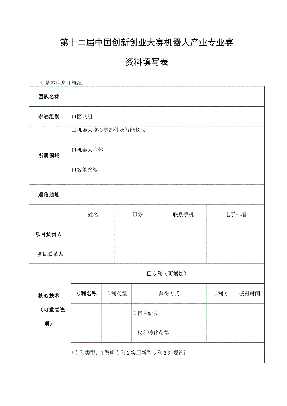 第十二届中国创新创业大赛机器人产业专业赛资料填写表.docx_第1页