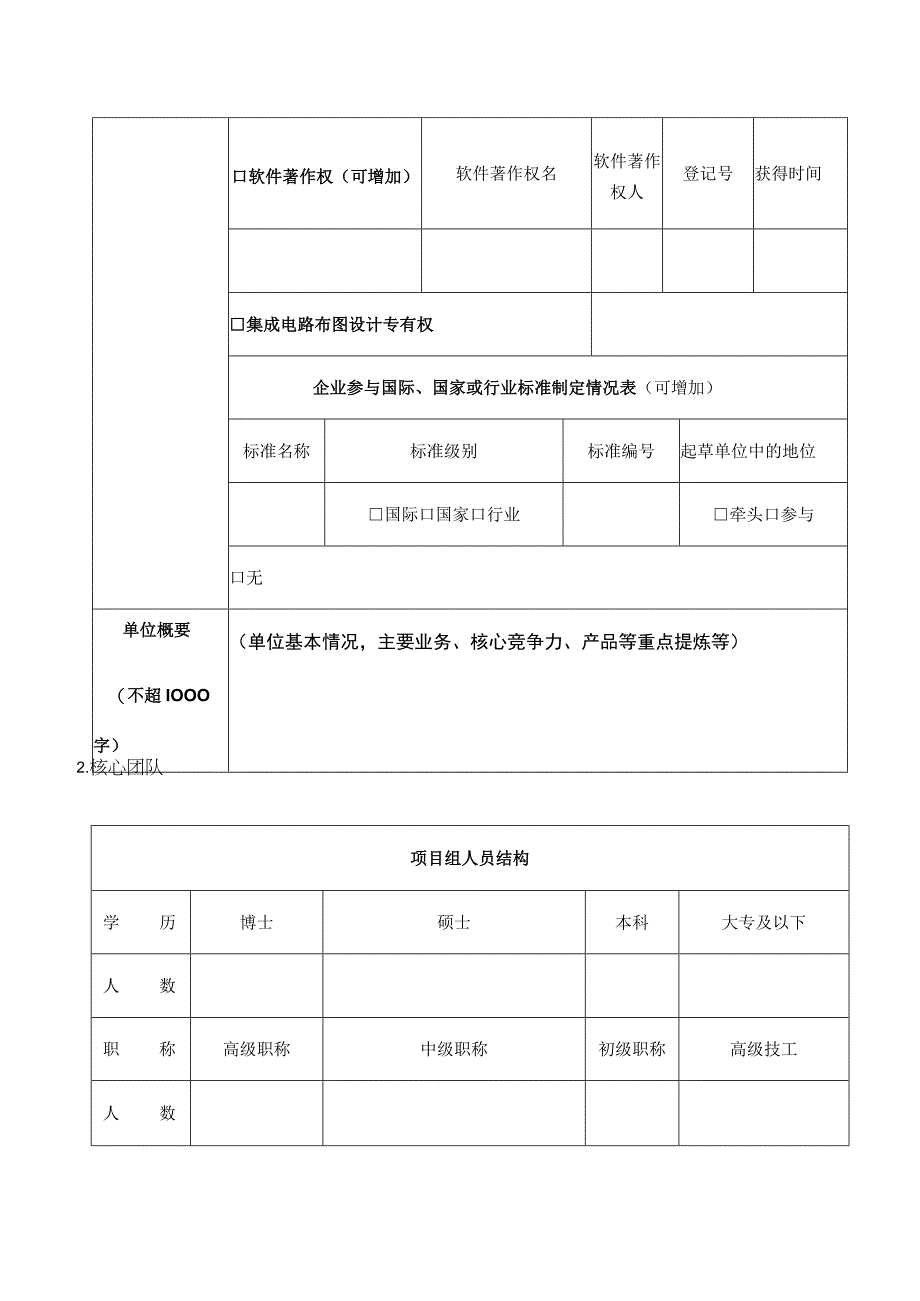 第十二届中国创新创业大赛机器人产业专业赛资料填写表.docx_第2页