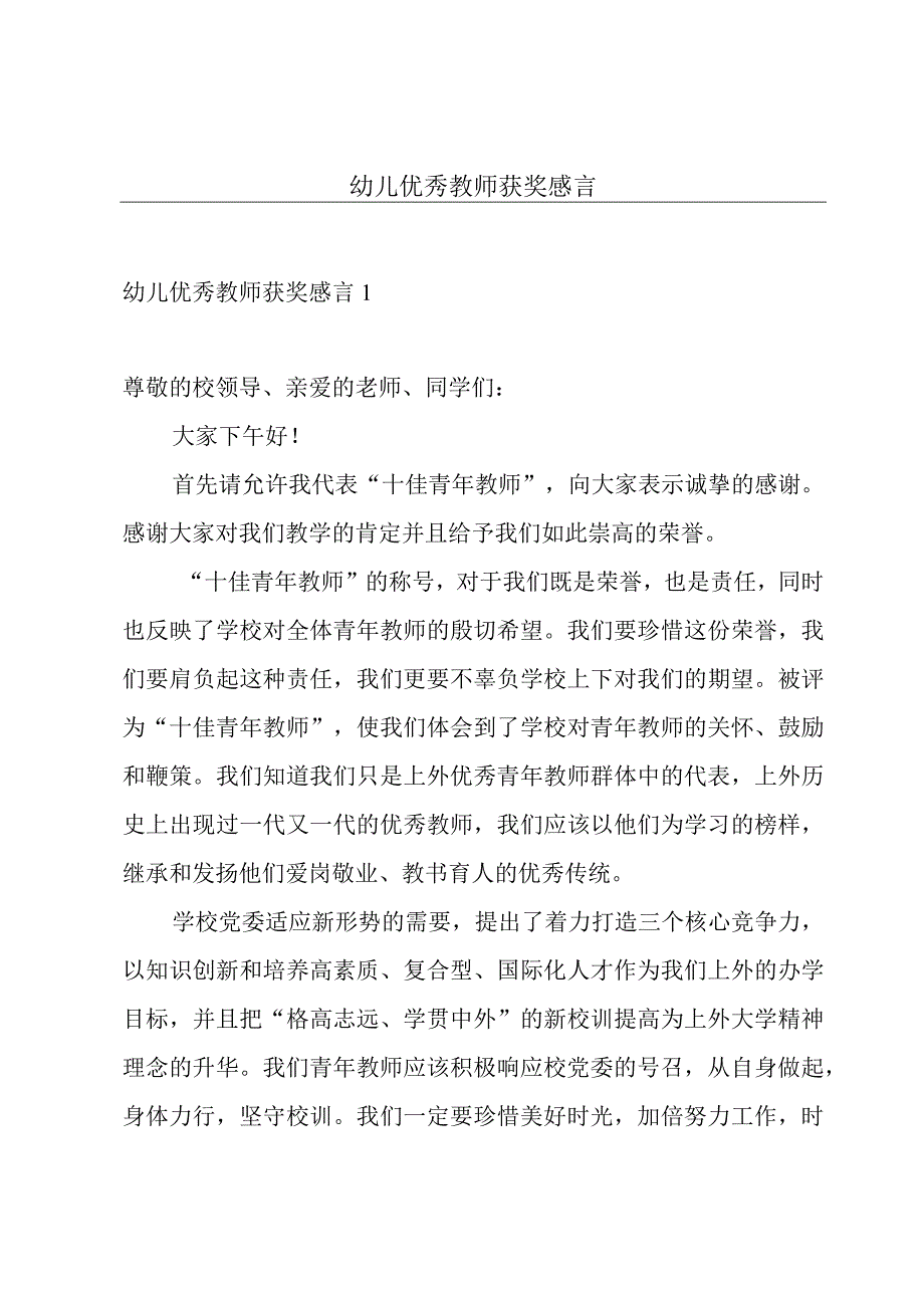 幼儿优秀教师获奖感言.docx_第1页