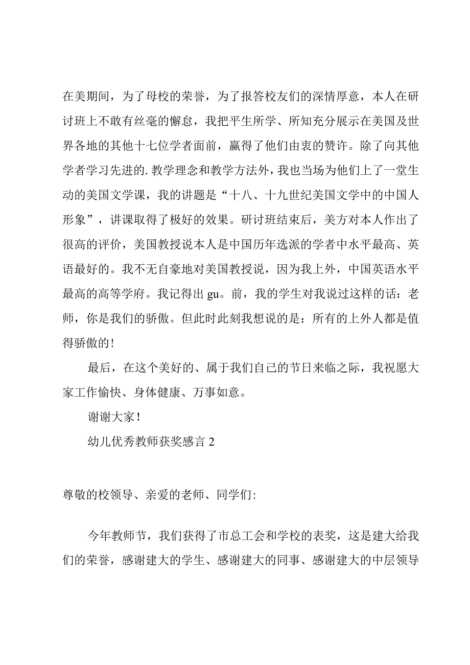 幼儿优秀教师获奖感言.docx_第3页