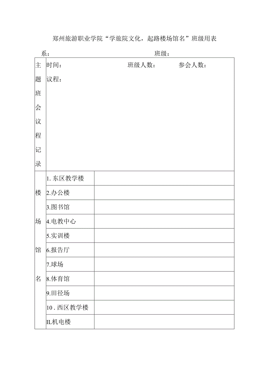 郑州旅游职业学院“学旅院文化起路楼场馆名”班级用表.docx_第1页