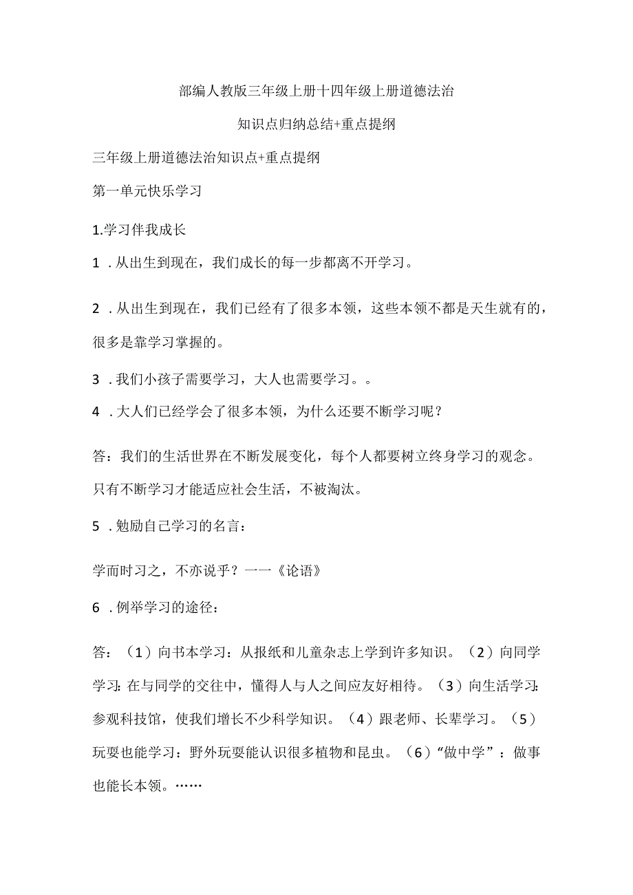 部编人教版三年级上册+四年级上册道德法治知识点归纳总结+重点提纲.docx_第1页